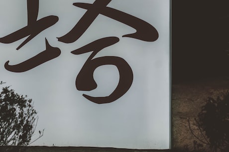 探究汉字之美-的繁体字